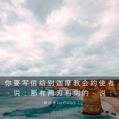 Picture 03 - 启 示 录 2:12 CUVS - 你 要 写 信 给 别 迦 摩 教 会 的 使 - Bible Verse Picture