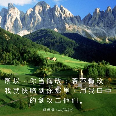 Picture 03 - 启 示 录 2:16 CUVS - 所 以 ， 你 当 悔 改 ； 若 不 悔 改 - Bible Verse Picture