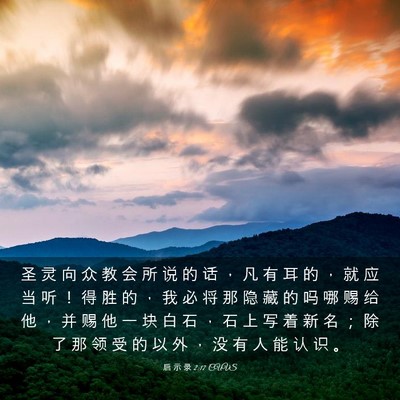 Picture 03 - 启 示 录 2:17 CUVS - 圣 灵 向 众 教 会 所 说 的 话 ， 凡 - Bible Verse Picture