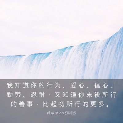 Picture 03 - 启 示 录 2:19 CUVS - 我 知 道 你 的 行 为 、 爱 心 、 信 - Bible Verse Picture