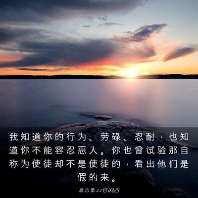 Picture 03 - 启 示 录 2:2 CUVS - 我 知 道 你 的 行 为 、 劳 碌 、 忍 - Bible Verse Picture