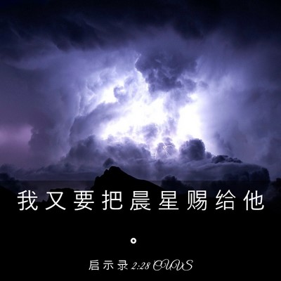 Picture 03 - 启 示 录 2:28 CUVS - 我 又 要 把 晨 星 赐 给 他 - Bible Verse Picture