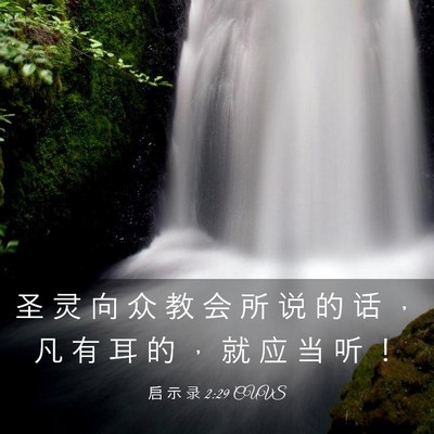 Picture 03 - 启 示 录 2:29 CUVS - 圣 灵 向 众 教 会 所 说 的 话 ， 凡 - Bible Verse Picture