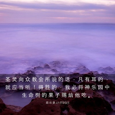 Picture 03 - 启 示 录 2:7 CUVS - 圣 灵 向 众 教 会 所 说 的 话 ， 凡 - Bible Verse Picture