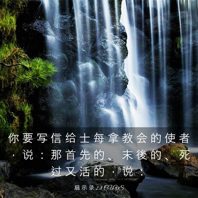 Picture 03 - 启 示 录 2:8 CUVS - 你 要 写 信 给 士 每 拿 教 会 的 使 - Bible Verse Picture