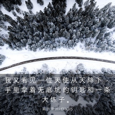Picture 03 - 启 示 录 20:1 CUVS - 我 又 看 见 一 位 天 使 从 天 降 下 - Bible Verse Picture