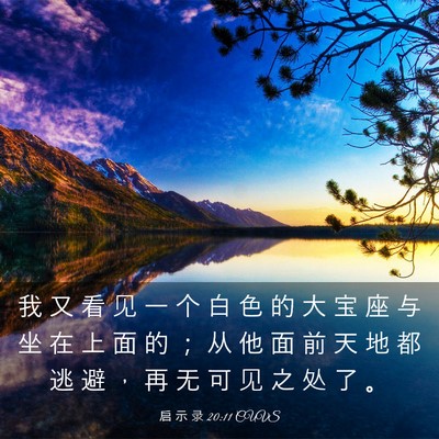 Picture 03 - 启 示 录 20:11 CUVS - 我 又 看 见 一 个 白 色 的 大 宝 座 - Bible Verse Picture