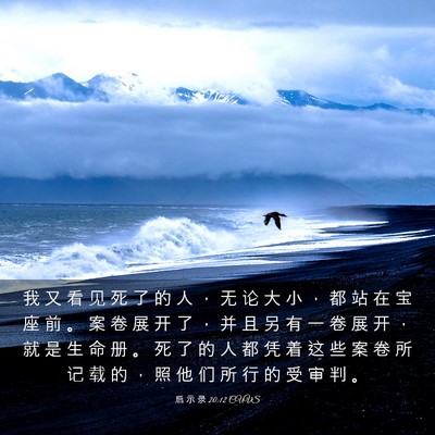Picture 03 - 启 示 录 20:12 CUVS - 我 又 看 见 死 了 的 人 ， 无 论 大 - Bible Verse Picture