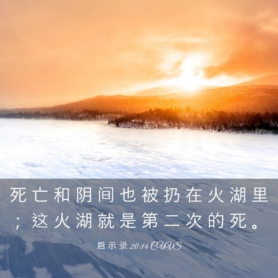 Picture 03 - 启 示 录 20:14 CUVS - 死 亡 和 阴 间 也 被 扔 在 火 湖 里 - Bible Verse Picture