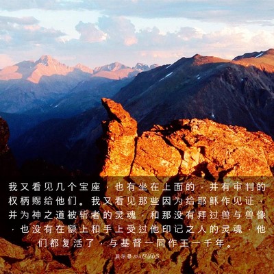 Picture 03 - 启 示 录 20:4 CUVS - 我 又 看 见 几 个 宝 座 ， 也 有 坐 - Bible Verse Picture