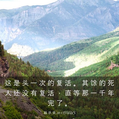 Picture 03 - 启 示 录 20:5 CUVS - 这 是 头 一 次 的 复 活 。 其 馀 的 - Bible Verse Picture