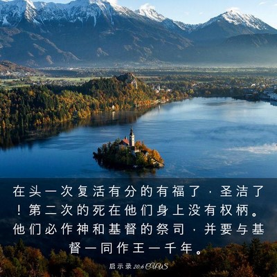 Picture 03 - 启 示 录 20:6 CUVS - 在 头 一 次 复 活 有 分 的 有 福 了 - Bible Verse Picture