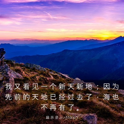 Picture 03 - 启 示 录 21:1 CUVS - 我 又 看 见 一 个 新 天 新 地 ； 因 - Bible Verse Picture