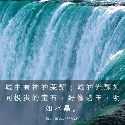 Picture 03 - 启 示 录 21:11 CUVS - 城 中 有 神 的 荣 耀 ； 城 的 光 辉 - Bible Verse Picture