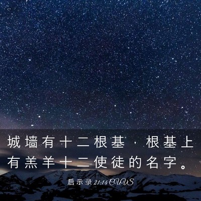Picture 03 - 启 示 录 21:14 CUVS - 城 墙 有 十 二 根 基 ， 根 基 上 有 - Bible Verse Picture