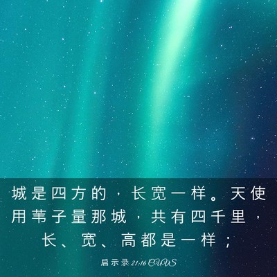 Picture 03 - 启 示 录 21:16 CUVS - 城 是 四 方 的 ， 长 宽 一 样 。 天 - Bible Verse Picture