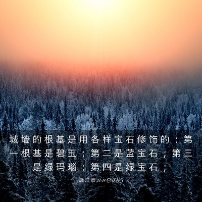 Picture 03 - 启 示 录 21:19 CUVS - 城 墙 的 根 基 是 用 各 样 宝 石 修 - Bible Verse Picture