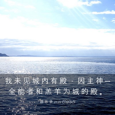 Picture 03 - 启 示 录 21:22 CUVS - 我 未 见 城 内 有 殿 ， 因 主 神 ─ - Bible Verse Picture