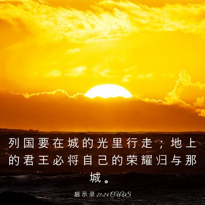 Picture 03 - 启 示 录 21:24 CUVS - 列 国 要 在 城 的 光 里 行 走 ； 地 - Bible Verse Picture