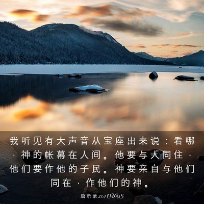 Picture 03 - 启 示 录 21:3 CUVS - 我 听 见 有 大 声 音 从 宝 座 出 来 - Bible Verse Picture