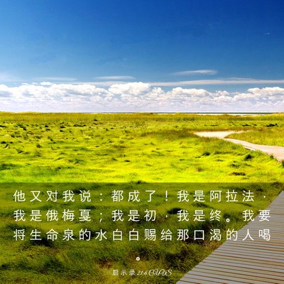 Picture 03 - 启 示 录 21:6 CUVS - 他 又 对 我 说 ： 都 成 了 ！ 我 是 - Bible Verse Picture