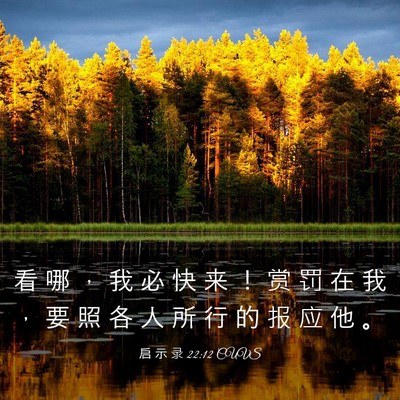 Picture 03 - 启 示 录 22:12 CUVS - 看 哪 ， 我 必 快 来 ！ 赏 罚 在 我 - Bible Verse Picture
