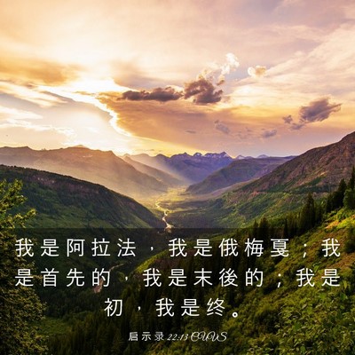 Picture 03 - 启 示 录 22:13 CUVS - 我 是 阿 拉 法 ， 我 是 俄 梅 戛 ； - Bible Verse Picture