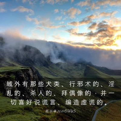 Picture 03 - 启 示 录 22:15 CUVS - 城 外 有 那 些 犬 类 、 行 邪 术 的 - Bible Verse Picture