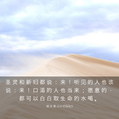 Picture 03 - 启 示 录 22:17 CUVS - 圣 灵 和 新 妇 都 说 ： 来 ！ 听 见 - Bible Verse Picture