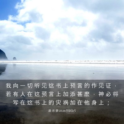 Picture 03 - 启 示 录 22:18 CUVS - 我 向 一 切 听 见 这 书 上 预 言 的 - Bible Verse Picture