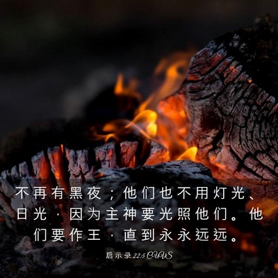 Picture 03 - 启 示 录 22:5 CUVS - 不 再 有 黑 夜 ； 他 们 也 不 用 灯 - Bible Verse Picture