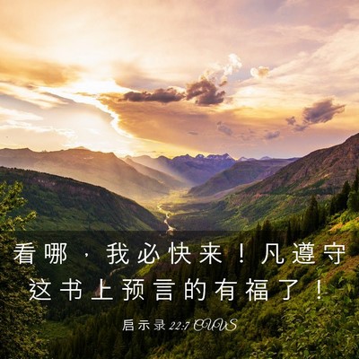 Picture 03 - 启 示 录 22:7 CUVS - 看 哪 ， 我 必 快 来 ！ 凡 遵 守 这 - Bible Verse Picture