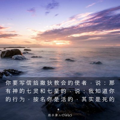 Picture 03 - 启 示 录 3:1 CUVS - 你 要 写 信 给 撒 狄 教 会 的 使 者 - Bible Verse Picture