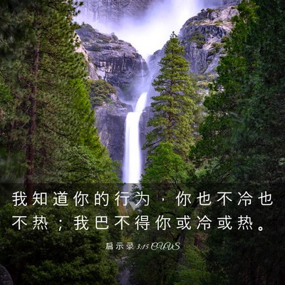 Picture 03 - 启 示 录 3:15 CUVS - 我 知 道 你 的 行 为 ， 你 也 不 冷 - Bible Verse Picture