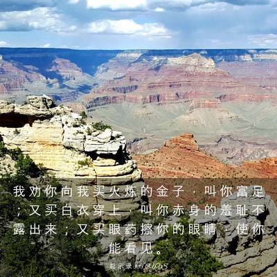 Picture 03 - 启 示 录 3:18 CUVS - 我 劝 你 向 我 买 火 炼 的 金 子 ， - Bible Verse Picture
