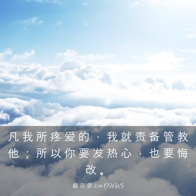 Picture 03 - 启 示 录 3:19 CUVS - 凡 我 所 疼 爱 的 ， 我 就 责 备 管 - Bible Verse Picture