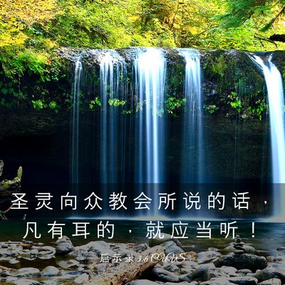 Picture 03 - 启 示 录 3:6 CUVS - 圣 灵 向 众 教 会 所 说 的 话 ， 凡 - Bible Verse Picture