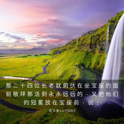 Picture 03 - 启 示 录 4:10 CUVS - 那 二 十 四 位 长 老 就 俯 伏 在 坐 - Bible Verse Picture