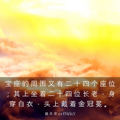 Picture 03 - 启 示 录 4:4 CUVS - 宝 座 的 周 围 又 有 二 十 四 个 座 - Bible Verse Picture