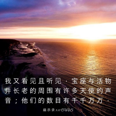 Picture 03 - 启 示 录 5:11 CUVS - 我 又 看 见 且 听 见 ， 宝 座 与 活 - Bible Verse Picture