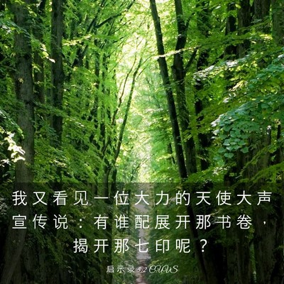 Picture 03 - 启 示 录 5:2 CUVS - 我 又 看 见 一 位 大 力 的 天 使 大 - Bible Verse Picture