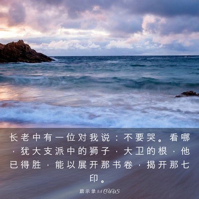 Picture 03 - 启 示 录 5:5 CUVS - 长 老 中 有 一 位 对 我 说 ： 不 要 - Bible Verse Picture