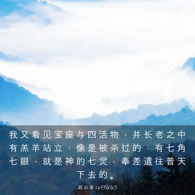 Picture 03 - 启 示 录 5:6 CUVS - 我 又 看 见 宝 座 与 四 活 物 ， 并 - Bible Verse Picture