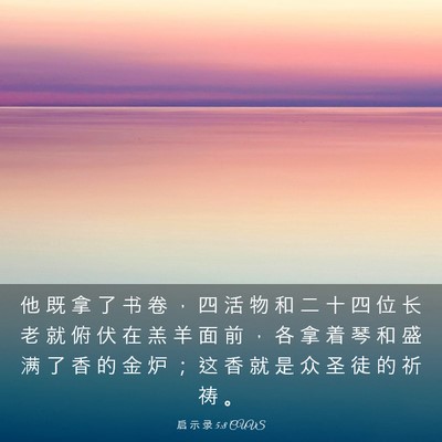 Picture 03 - 启 示 录 5:8 CUVS - 他 既 拿 了 书 卷 ， 四 活 物 和 二 - Bible Verse Picture