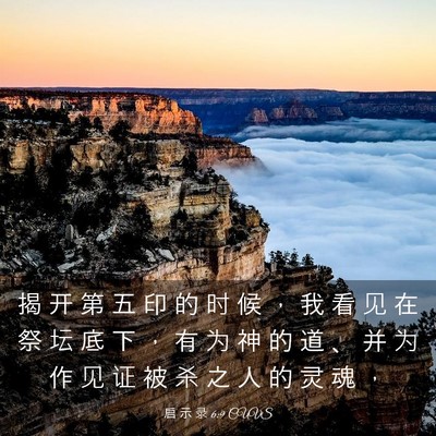 Picture 03 - 启 示 录 6:9 CUVS - 揭 开 第 五 印 的 时 候 ， 我 看 见 - Bible Verse Picture