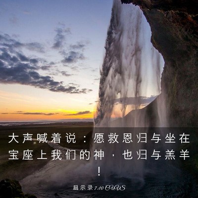 Picture 03 - 启 示 录 7:10 CUVS - 大 声 喊 着 说 ： 愿 救 恩 归 与 坐 - Bible Verse Picture