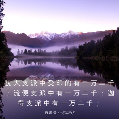 Picture 03 - 启 示 录 7:5 CUVS - 犹 大 支 派 中 受 印 的 有 一 万 二 - Bible Verse Picture
