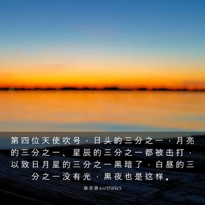 Picture 03 - 启 示 录 8:12 CUVS - 第 四 位 天 使 吹 号 ， 日 头 的 三 - Bible Verse Picture