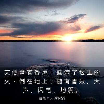 Picture 03 - 启 示 录 8:5 CUVS - 天 使 拿 着 香 炉 ， 盛 满 了 坛 上 - Bible Verse Picture