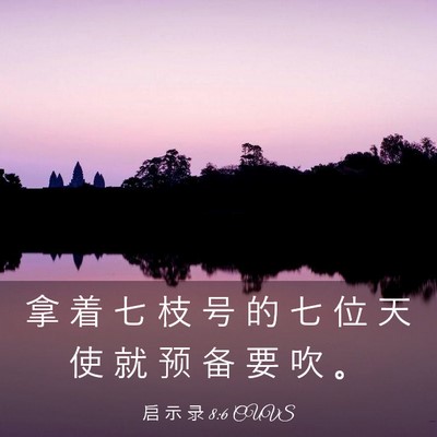 Picture 03 - 启 示 录 8:6 CUVS - 拿 着 七 枝 号 的 七 位 天 使 就 预 - Bible Verse Picture